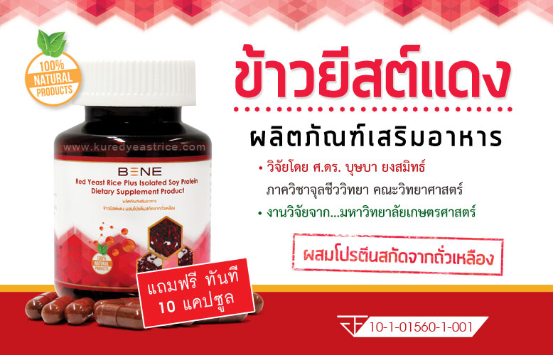 ข้าวยีสต์แดง-kuredyeastrice-ผสมโปรตีนสกัดจากถั่วเหลือง-แถมฟรี10แคป