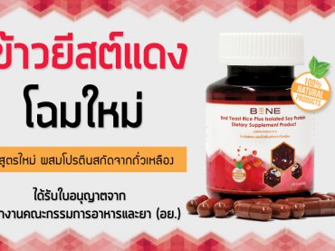 ข้าวยีสต์แดง-kuredyeastrice-ผสมโปรตีนสกัดจากถั่วเหลือง-เก่า-ใหม่