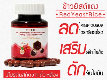 ผลิตภัณฑ์ข้าวยีสต์แดง-RedYeastRice-มีโปรตีนสกัดจากถั่วเหลือง