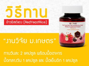 วิธีกินข้าวยีสต์แดง-RedYeastRice-มีโปรตีนสกัดจากถั่วเหลือง