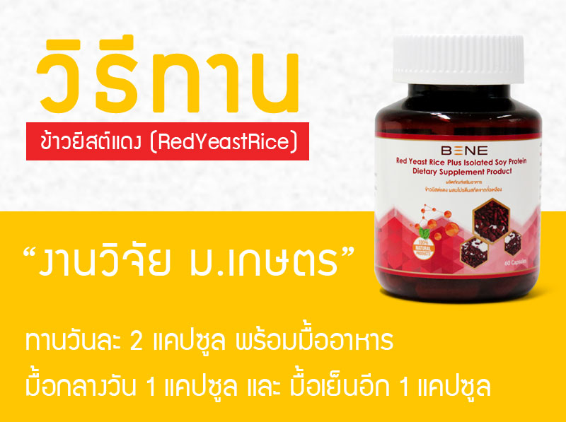 วิธีกินข้าวยีสต์แดง-RedYeastRice-มีโปรตีนสกัดจากถั่วเหลือง