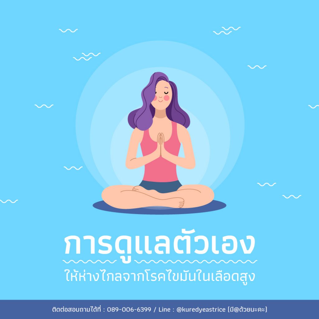 การดูแลตัวเองให้ห่างไกลจากโรคไขมันในเลือดสูง