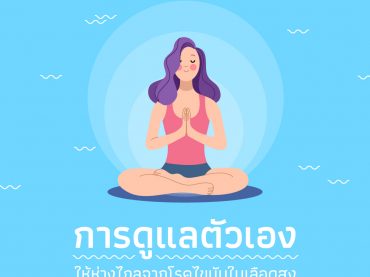 การดูแลตัวเองให้ห่างไกลจากโรคไขมันในเลือดสูง
