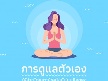 การดูแลตัวเองให้ห่างไกลจากโรคไขมันในเลือดสูง